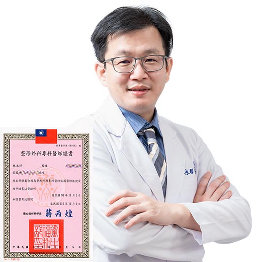 林永祥醫師整形外科專科醫師證書