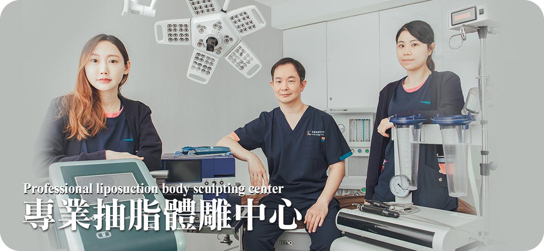 最專業的體雕抽脂中心周爾康整形外科診所