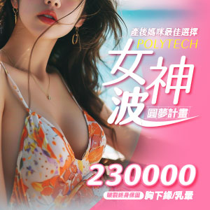 周爾康整形外科診所女神波隆乳230000