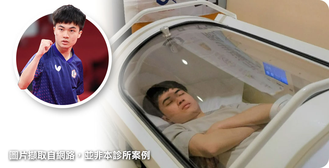 台灣桌球選手林昀儒使用高壓氧治療