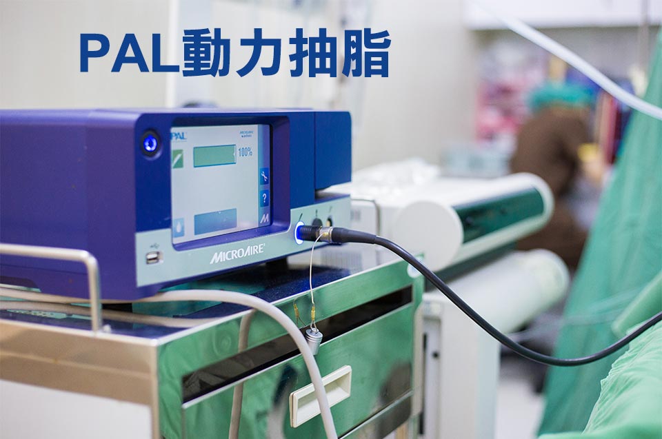 周爾康整形外科診所抽脂儀器設備PAL+威塑VASER