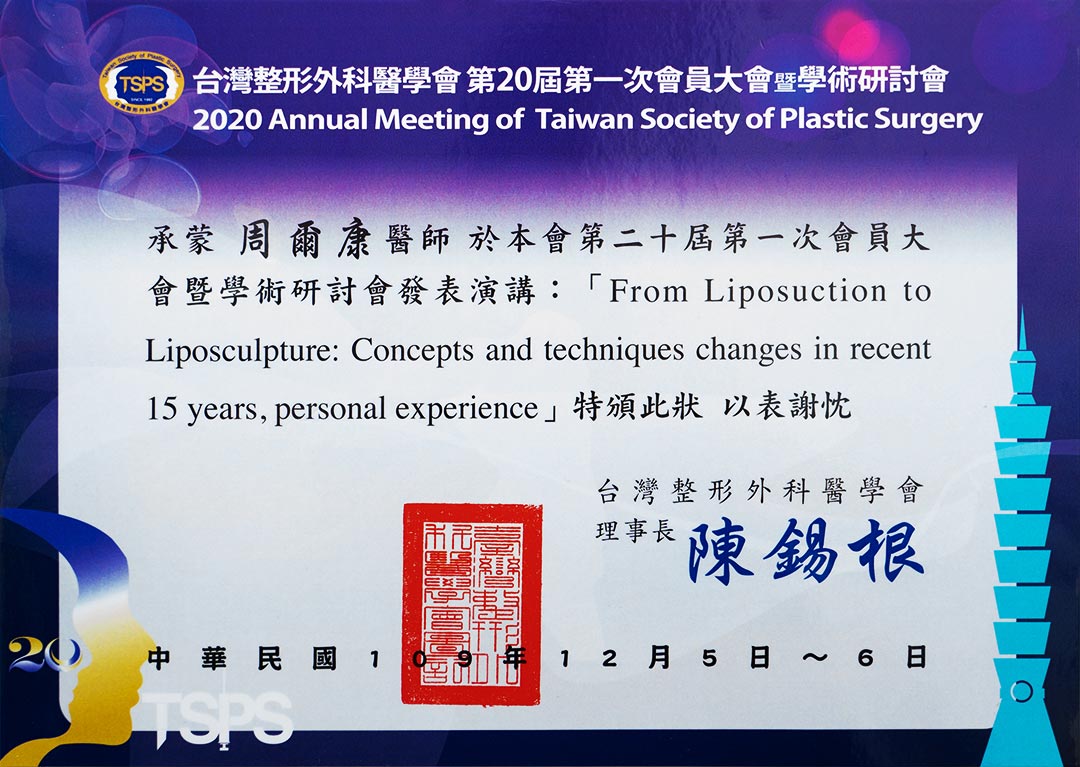 台灣整形外科醫學會第二十屆第一次會員大會暨學術研討會感謝狀