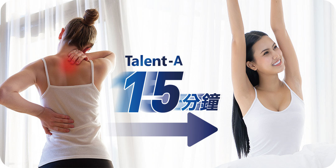Talent-A 動磁波15分鐘舒緩疼痛