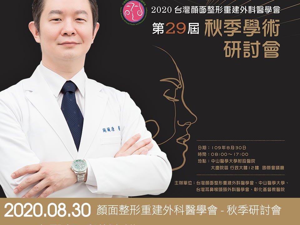 周爾康醫師受邀參加台灣顏面整形重建外科醫學第29屆秋季學術研討會(29th TAFPRS Annual Meeting)