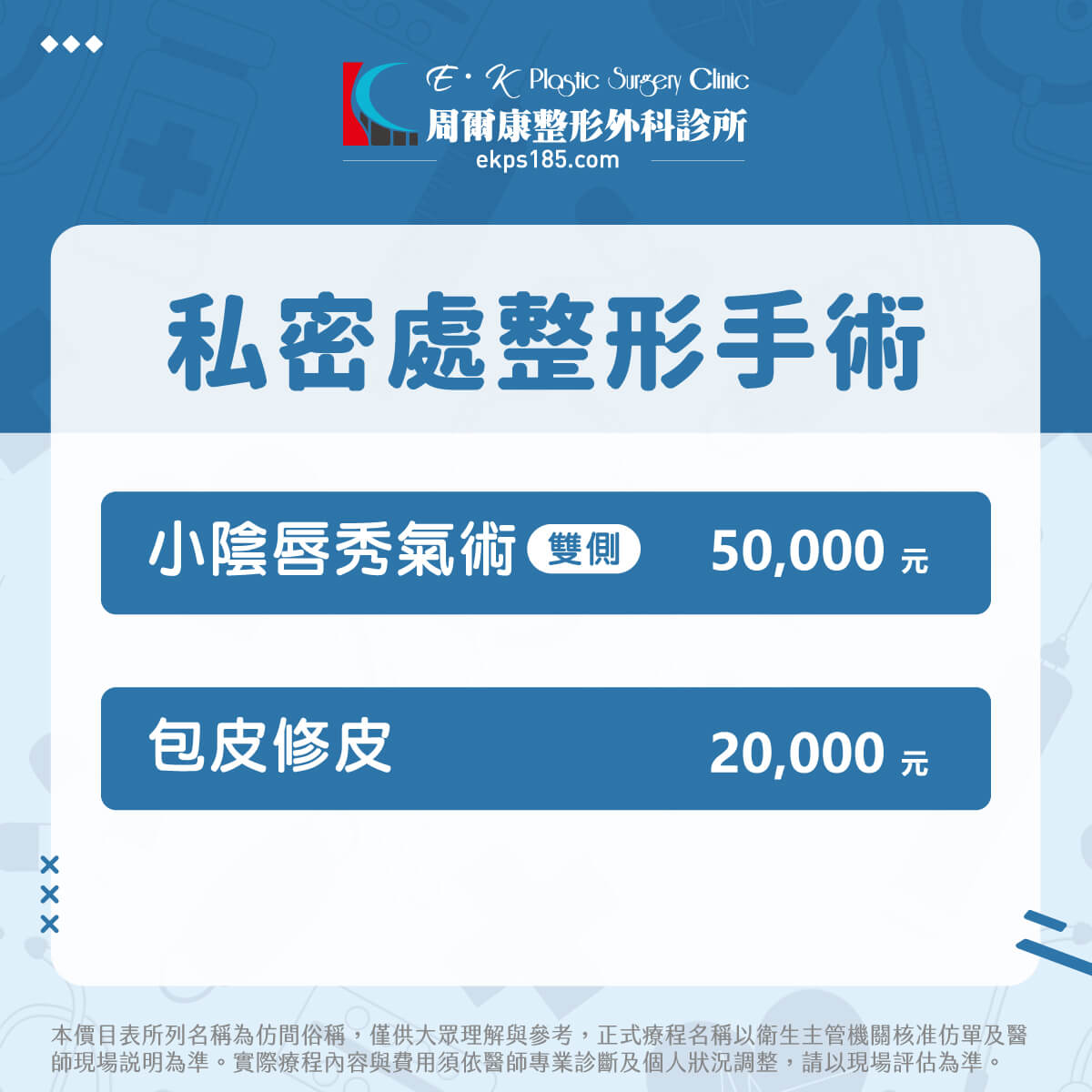 20250811_整形外科價目表_私密處整形