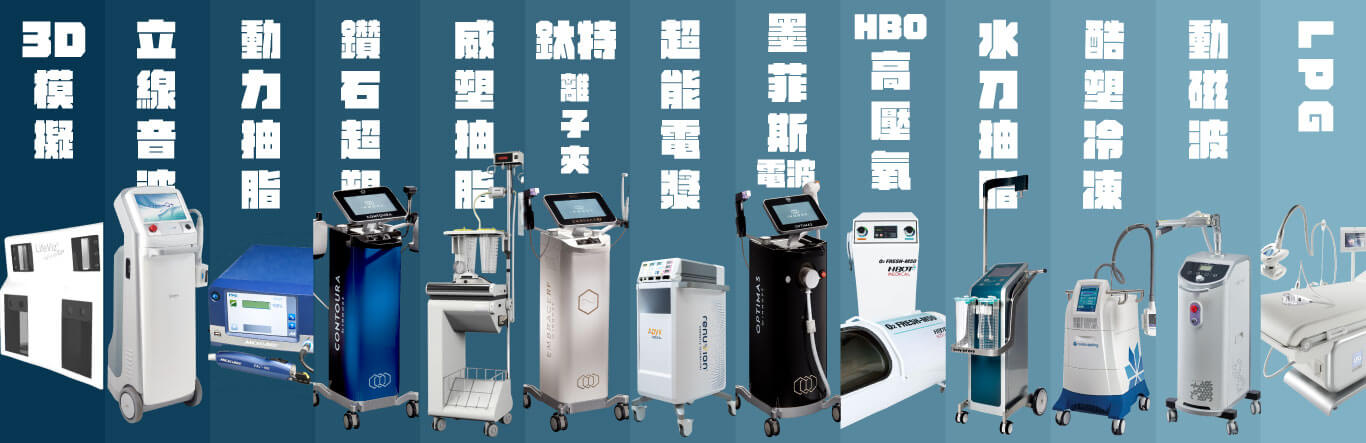 周爾康整形外科診所頂級體雕13機 周爾康整形外科診所頂級體雕13機