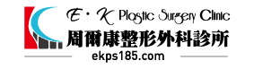 20211102-周爾康整形外科診所-LOGO